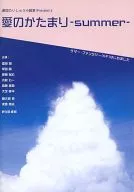 パンフ)劇団たいしゅう小説家Present’s 愛のかたまり ～summer～
