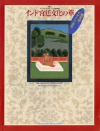 Victoria&Albert美術館展印度宮廷文化的華細密畫和設計的世界