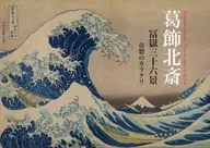 パンフ)葛飾北斎 冨嶽三十六景 奇想のカラクリ