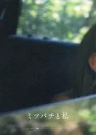 パンフ)ミツバチと私