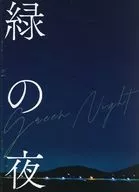 パンフ)緑の夜