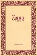 30 años de vida en una banda de sillas humanas.