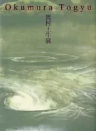 Okumura Dogyu Exhibition commemorating the 20th anniversary of the birth