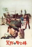 パンフ)荒野の用心棒(タイトル下版)