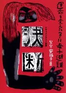 パンフ)決断 運命を変えた3.11母子避難