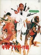 パンフ)ドクター・コネリー キッド・ブラザー作戦(白表紙 東宝版)