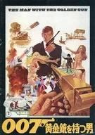 パンフ)007 黄金銃を持つ男 日比谷映画劇場版