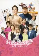 パンフ)お終活 再春!人生ラプソディ