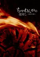 パンフ)ちゃわんやのはなし　四百年の旅人