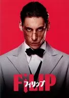 パンフ)フィリップ