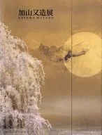加山又造展(2006年)