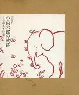25 Years After His Death, Rokuro Taniuchi's Path ~ Work with that person ~