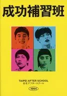 パンフ)台北アフタースクール