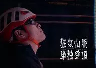 (Panfu) Single ascent of the madness mountains