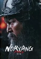 パンフ)ノリャン 死の海