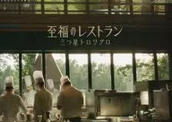 パンフ)至福のレストラン 三つ星トロワグロ