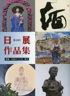 Anexo : Lista de obras da 10ª exposição de Nikkan, NITTEN