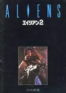 Brochure : Alien 2 ALIENS (Japanese theater version)