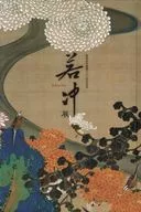 开基足利义满六0 0年纪念若冲展