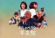パンフ)おしゃべりな写真館