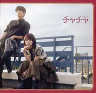 パンフ)チャチャ