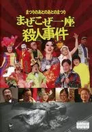 パンフ)まつりのあとのあとのまつり「まぜこぜ一座殺人事件」