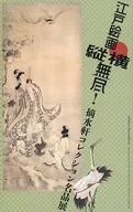 江戶繪畫縱橫無限！摘水軒收藏品名品展