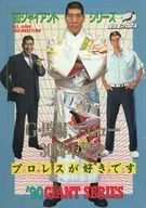 All Japan Pro-wrestling' 90 Giant Series