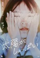 パンフ)太陽がしょっぱい