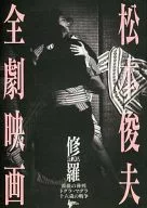 パンフ)松本俊夫全劇映画 薔薇の葬列