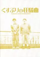 パンフ)くすぶりの狂騒曲