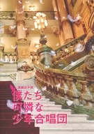パンフ)演劇女子部 僕たち可憐な少年合唱団