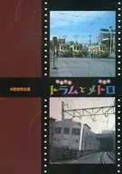 路麵電車拉姆和地鐵4館聯合企劃