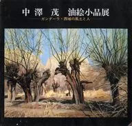 Brochure) Shigeru Nakazawa Oil Painting Small Exhibition ~ Gandhara Western Region Climate and People ~