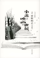 小说与电影世纪展追悼·菅野昭正名誉馆长