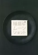 第46回公演播磨穀Moon Shot(黑版)