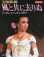 Takarazuka Revue, Flower Troupe Performance gone with the wind