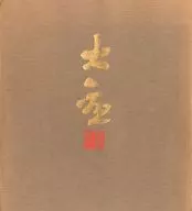 Exhibition of Taikan Yokoyama, a master of modern Japanese painting