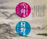 Exhibition commemorating the 40th anniversary / Shiho of Japanese paintings that captivated the Sesshu style and the Kano School House