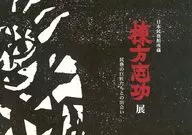 與棟方志功展民藝巨匠們的邂逅日本民藝館收藏