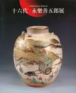 十六代永樂善五郎展巴黎展回國紀念・傘壽紀念