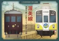 The story of the railway connecting Atsumi Line Atsumi Peninsula and the outside world.