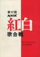 第17回NHK红白歌合战