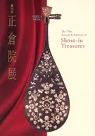 第75届正仓院展