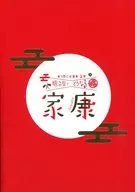 Waru-mon ni Fuki Ru-sai Festival : How about Meiji-za? Ieyasu