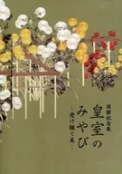 開館紀念展皇室禦室-繼承的美-