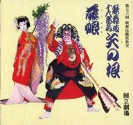 国立剧场第七六回歌舞伎剧场歌舞伎十八番的内矢之根·FujiDoll