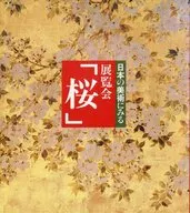 從日本美術的角度看展覽會