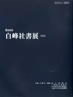 The 38th Shiramine Sha Shoten