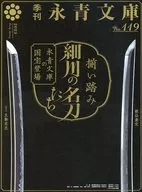 パンフ)永青文庫 揃い踏み 細川の名刀たち-永青文庫の国宝登場-
